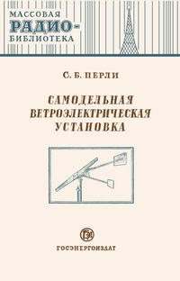 Массовая радиобиблиотека. Вып. 168. Самодельная ветроэлектрическая установка